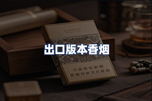 出口版本香烟