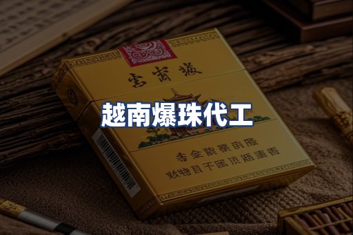 越南爆珠代工